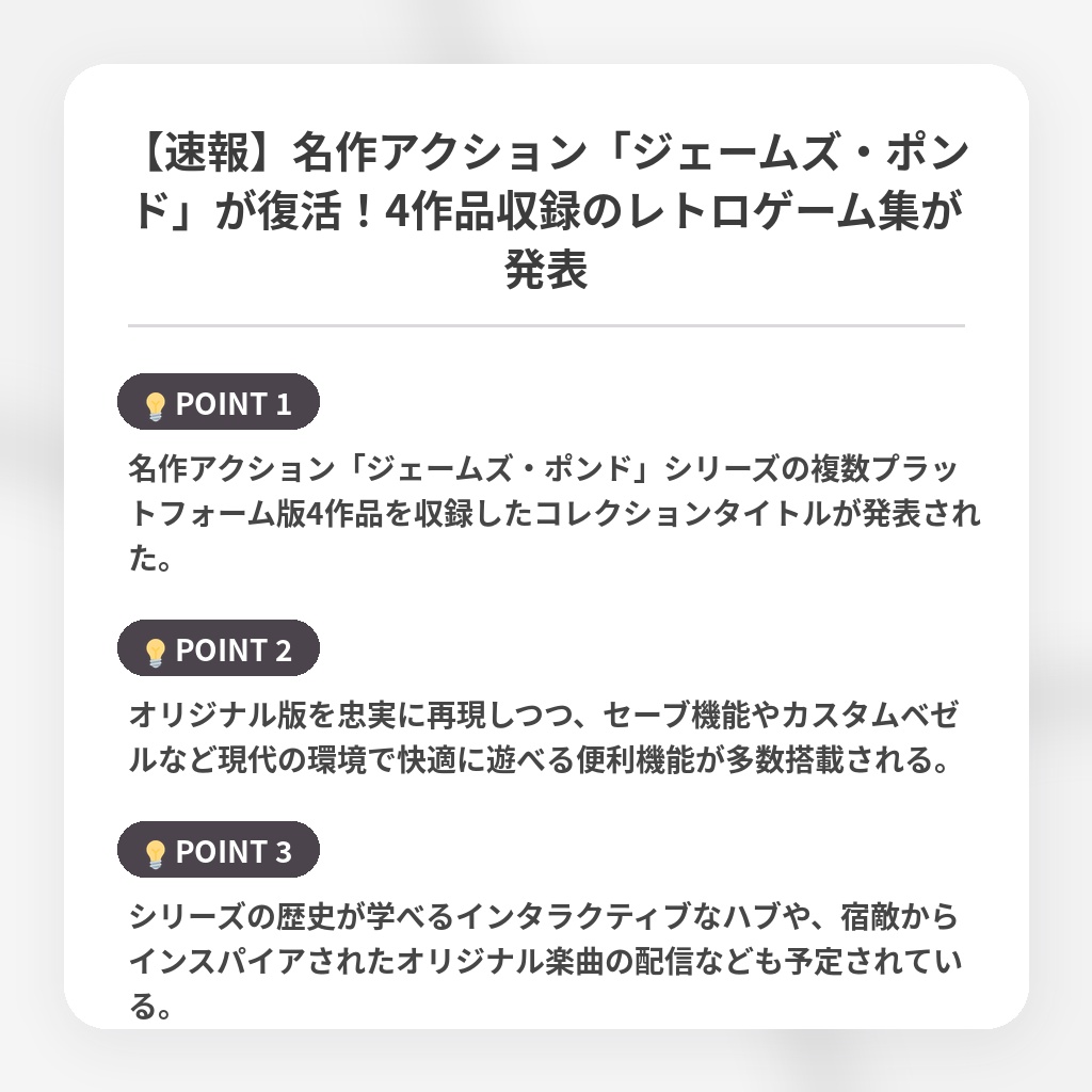 【速報】名作アクション「ジェームズ・ポンド」が復活!4作品収録のレトロゲーム集が発表の注目ポイントまとめ