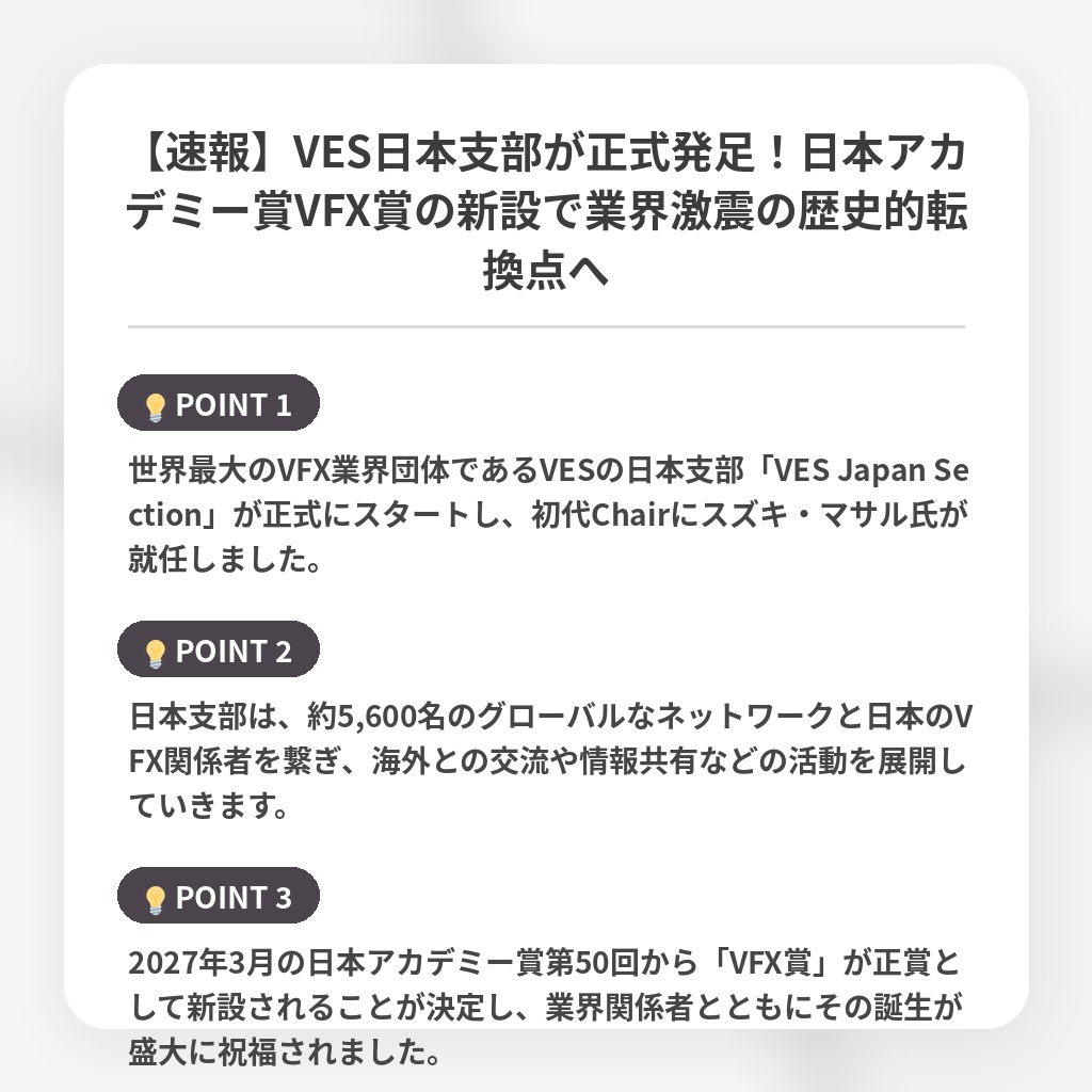【速報】VES日本支部が正式発足!日本アカデミー賞VFX賞の新設で業界激震の歴史的転換点への注目ポイントまとめ