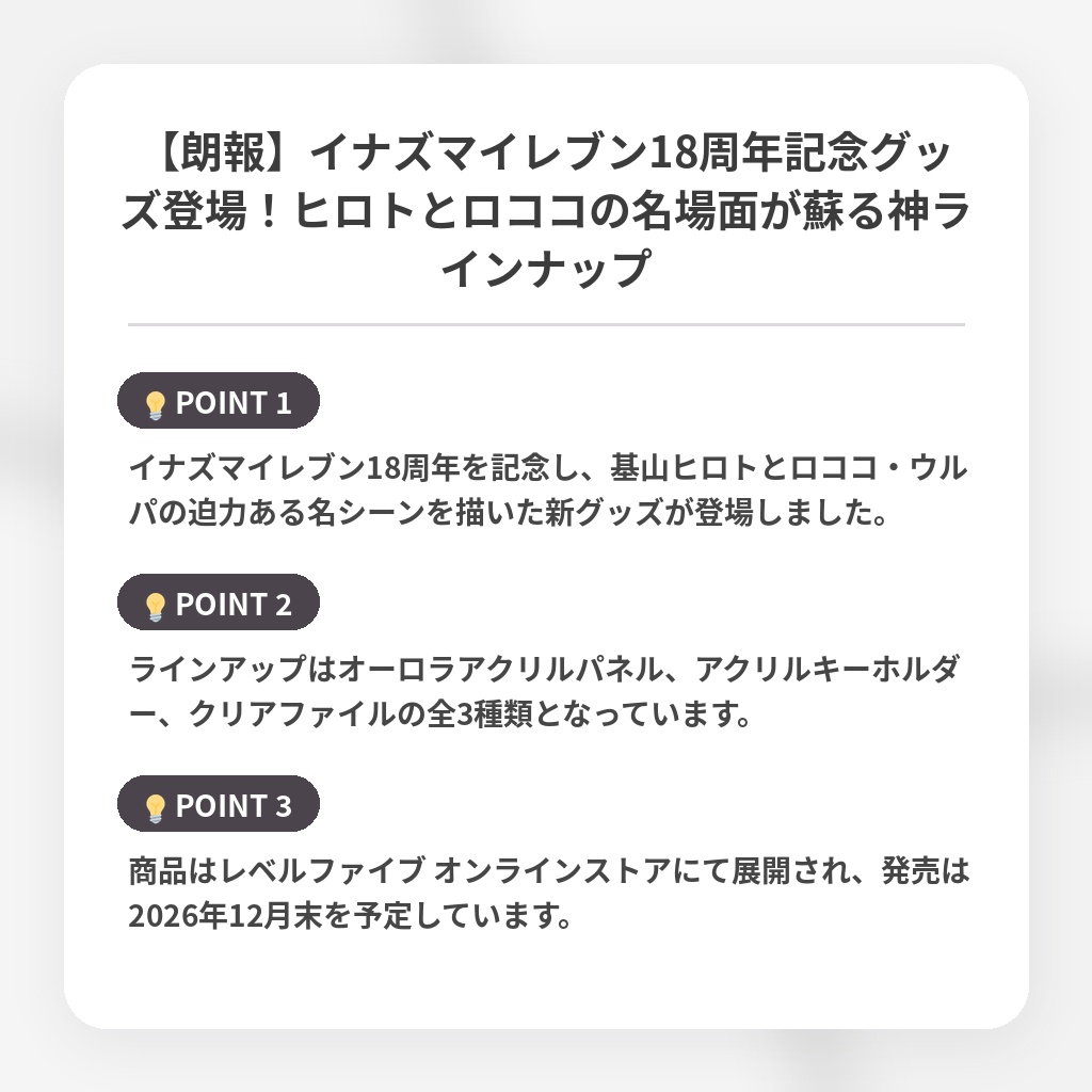 【朗報】イナズマイレブン18周年記念グッズ登場！ヒロトとロココの名場面が蘇る神ラインナップの注目ポイントまとめ