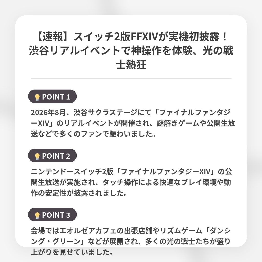 【速報】スイッチ2版FFXIVが実機初披露!渋谷リアルイベントで神操作を体験、光の戦士熱狂の注目ポイントまとめ