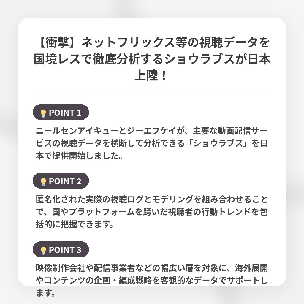 【衝撃】ネットフリックス等の視聴データを国境レスで徹底分析するショウラブスが日本上陸!の注目ポイントまとめ