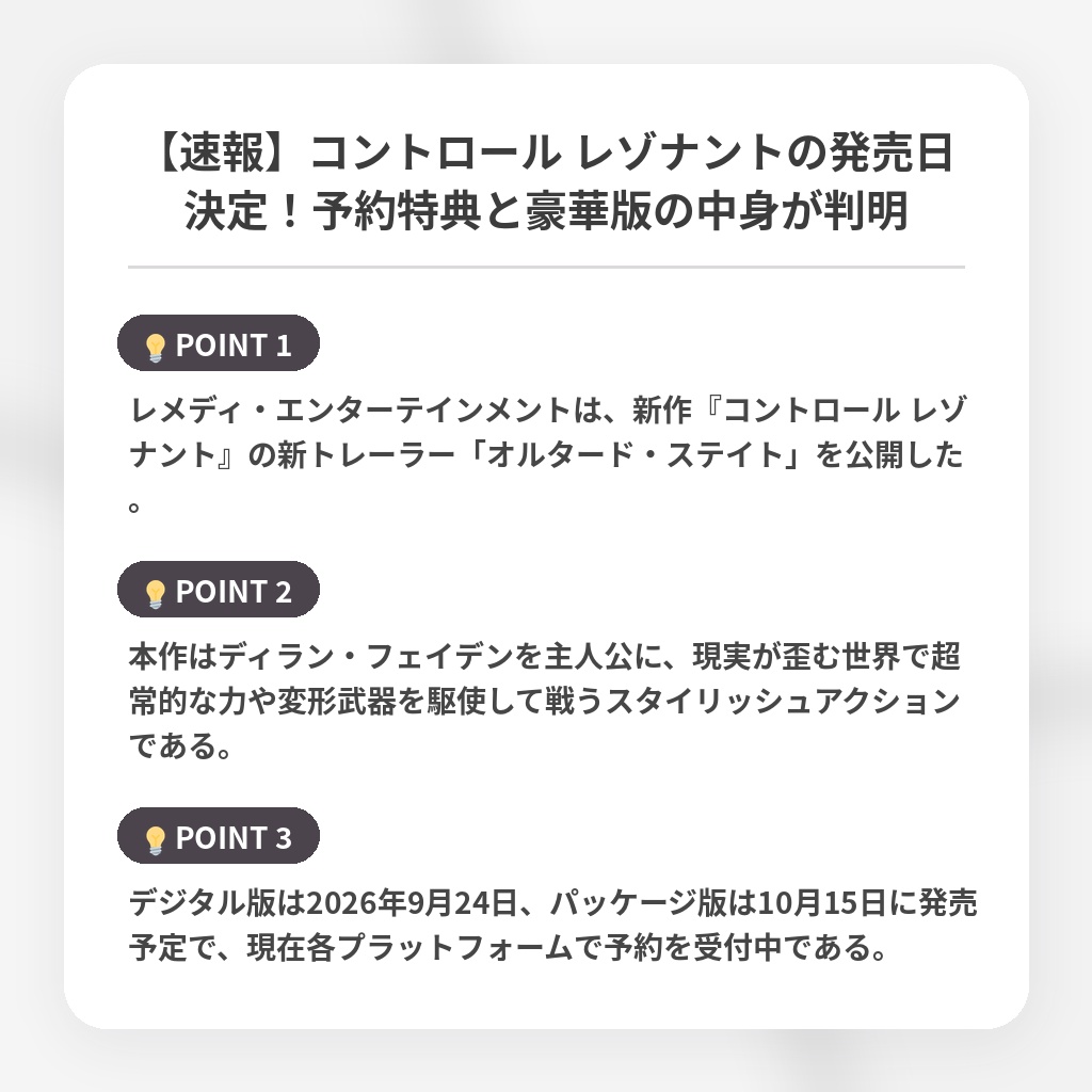 【速報】コントロール レゾナントの発売日決定!予約特典と豪華版の中身が判明の注目ポイントまとめ