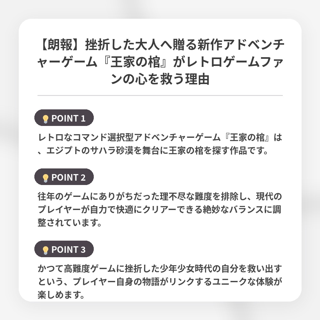 【朗報】挫折した大人へ贈る新作アドベンチャーゲーム『王家の棺』がレトロゲームファンの心を救う理由の注目ポイントまとめ