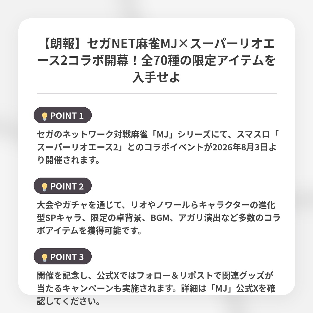【朗報】セガNET麻雀MJ×スーパーリオエース2コラボ開幕!全70種の限定アイテムを入手せよの注目ポイントまとめ