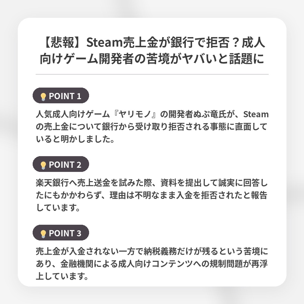 【悲報】Steam売上金が銀行で拒否?成人向けゲーム開発者の苦境がヤバいと話題にの注目ポイントまとめ