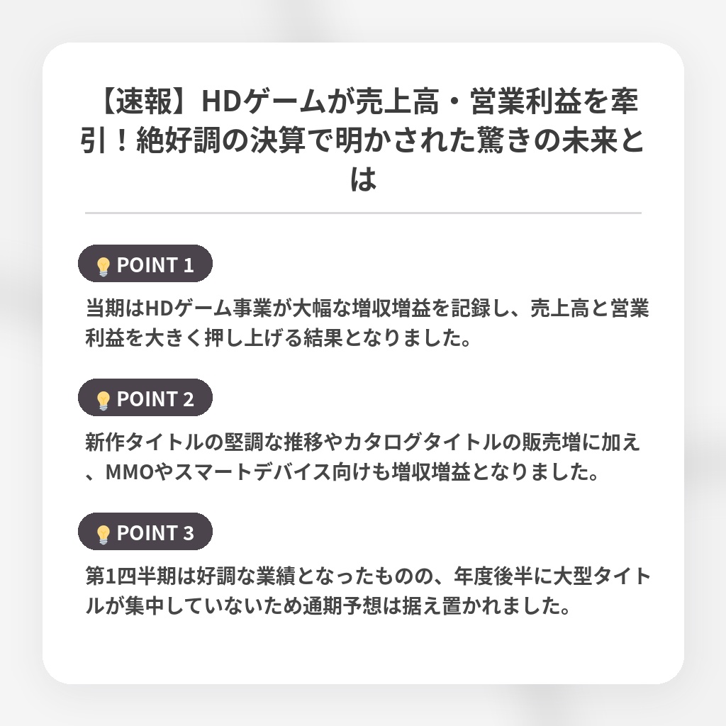 【速報】HDゲームが売上高・営業利益を牽引！絶好調の決算で明かされた驚きの未来とはの注目ポイントまとめ