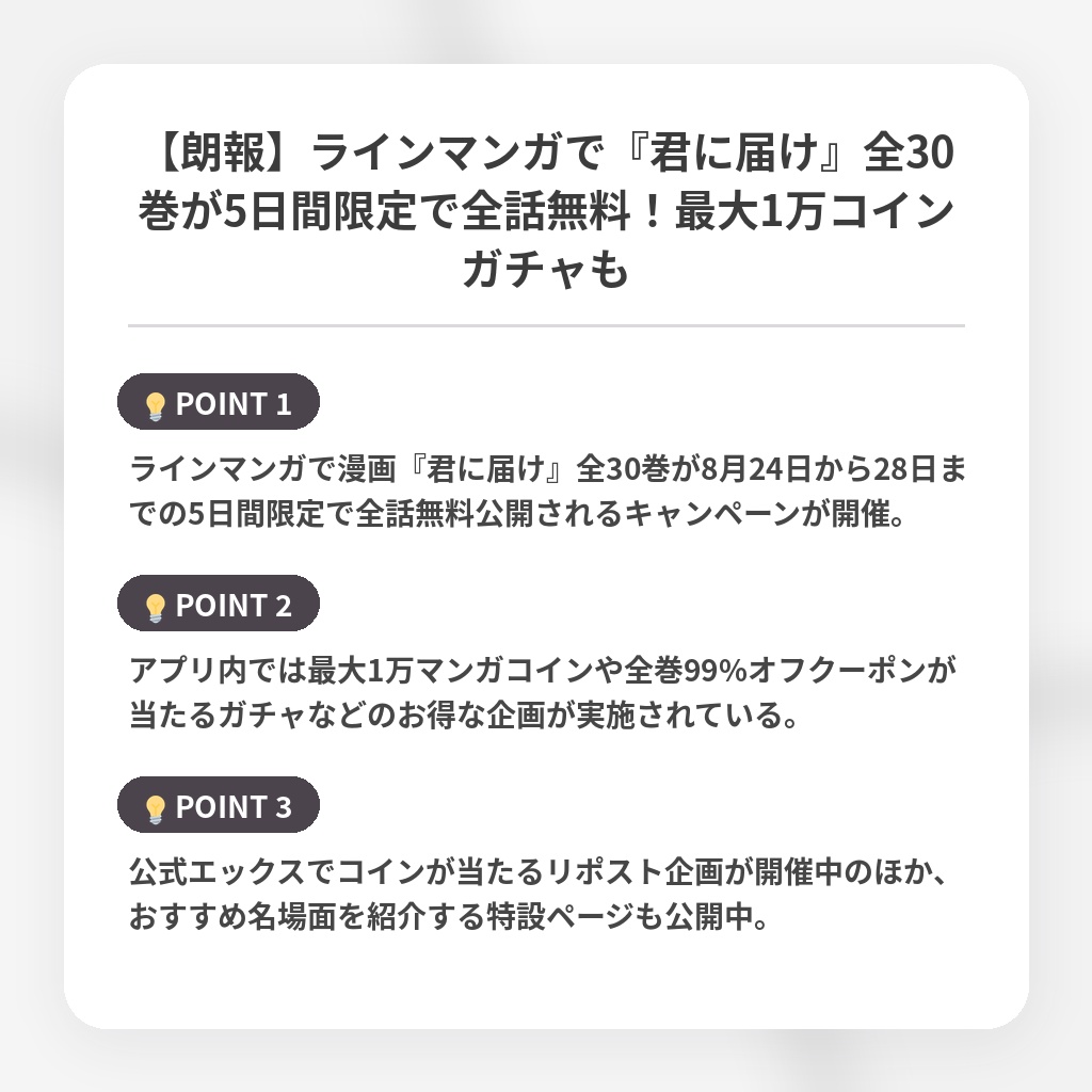 【朗報】ラインマンガで『君に届け』全30巻が5日間限定で全話無料！最大1万コインガチャもの注目ポイントまとめ