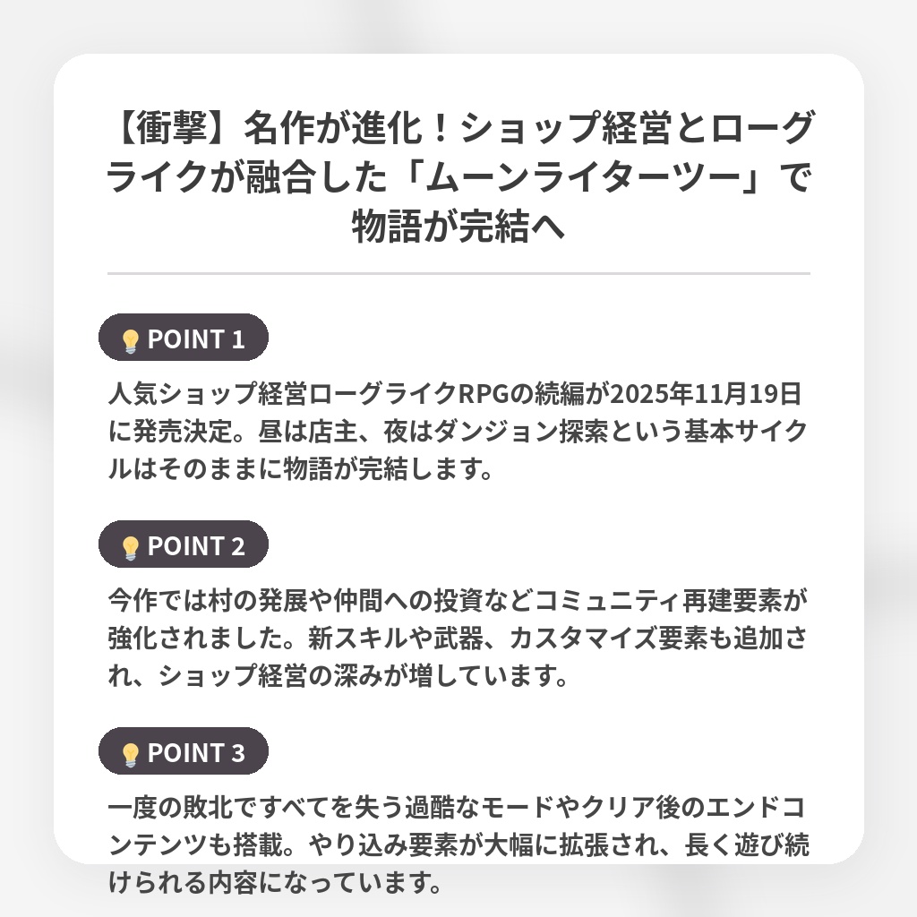 【衝撃】名作が進化！ショップ経営とローグライクが融合した「ムーンライターツー」で物語が完結への注目ポイントまとめ