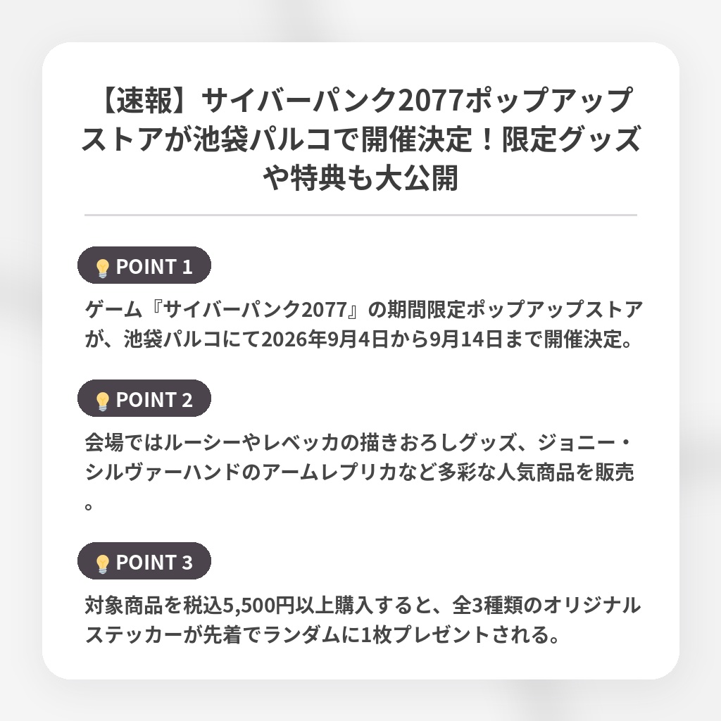 【速報】サイバーパンク2077ポップアップストアが池袋パルコで開催決定！限定グッズや特典も大公開の注目ポイントまとめ
