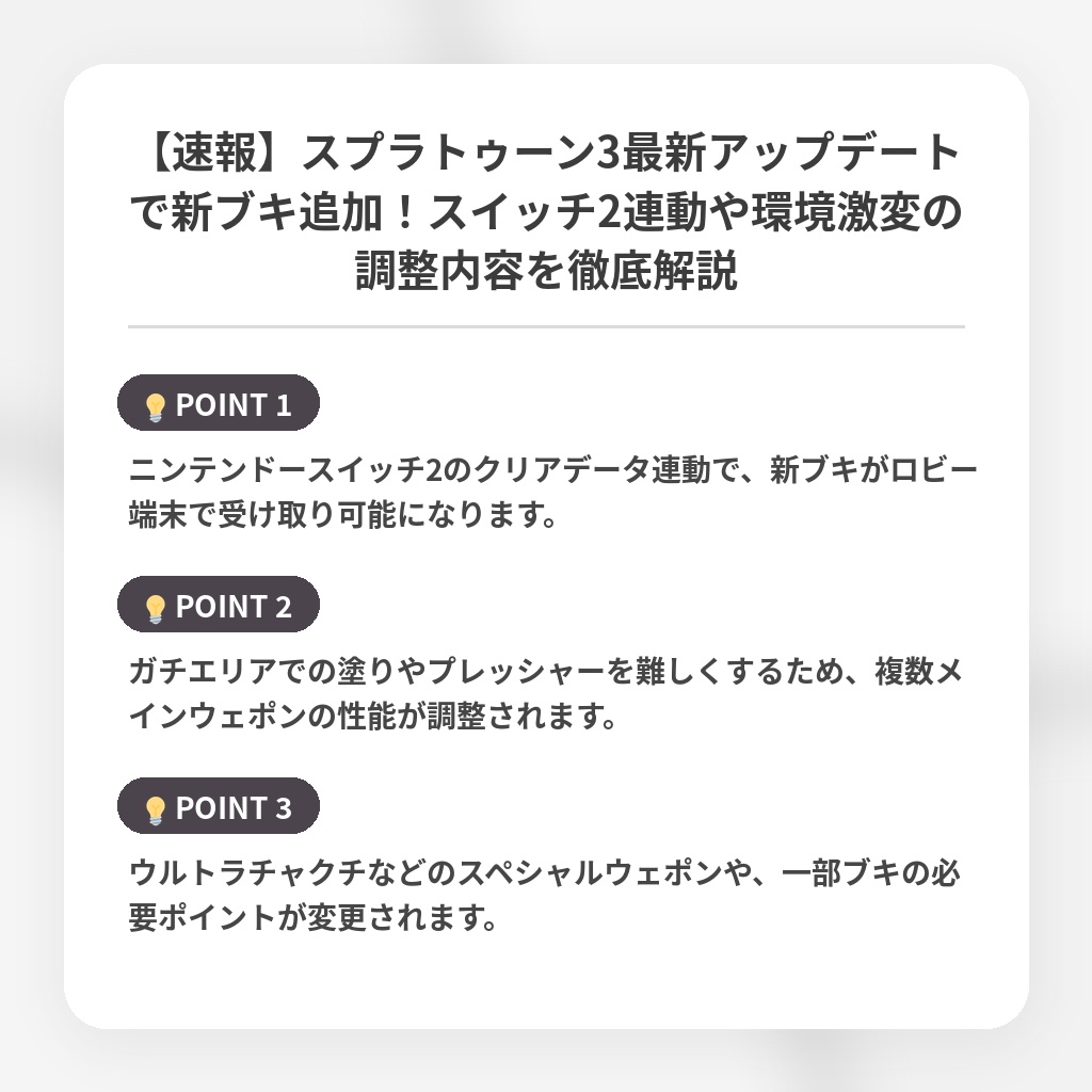 【速報】スプラトゥーン3最新アップデートで新ブキ追加！スイッチ2連動や環境激変の調整内容を徹底解説の注目ポイントまとめ
