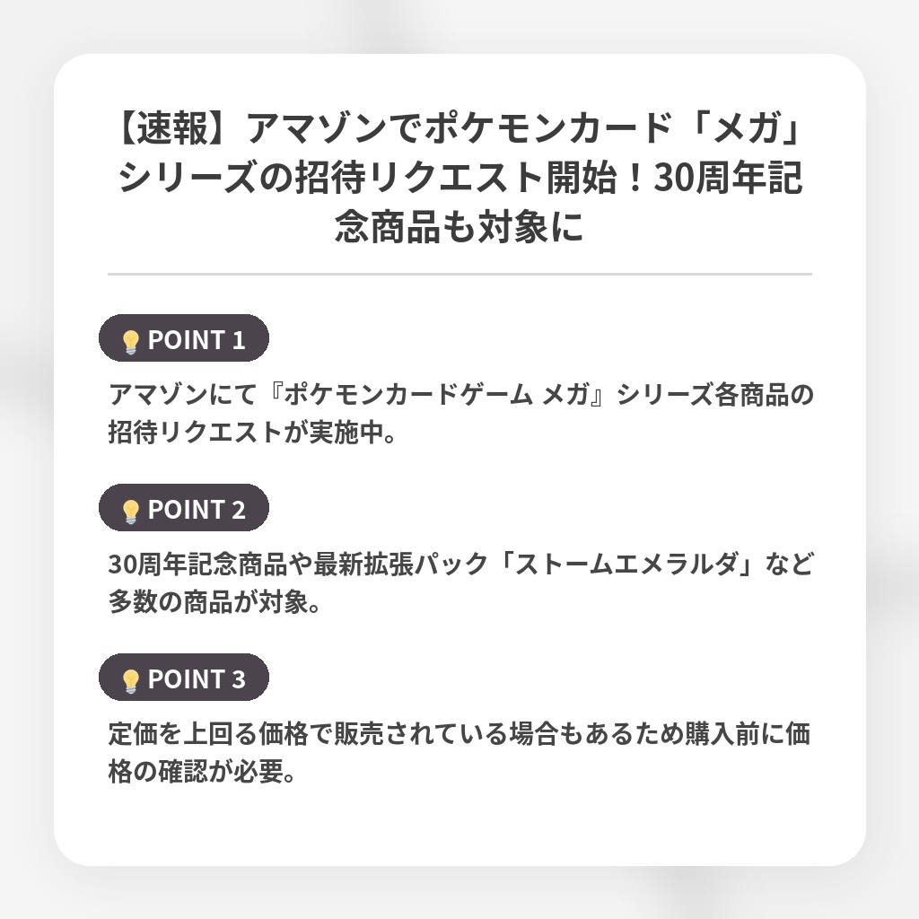 【速報】アマゾンでポケモンカード「メガ」シリーズの招待リクエスト開始!30周年記念商品も対象にの注目ポイントまとめ