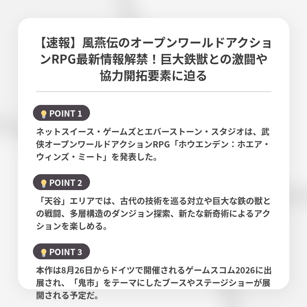 【速報】風燕伝のオープンワールドアクションRPG最新情報解禁！巨大鉄獣との激闘や協力開拓要素に迫るの注目ポイントまとめ