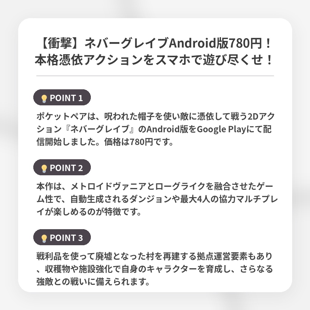 【衝撃】ネバーグレイブAndroid版780円！本格憑依アクションをスマホで遊び尽くせ！の注目ポイントまとめ