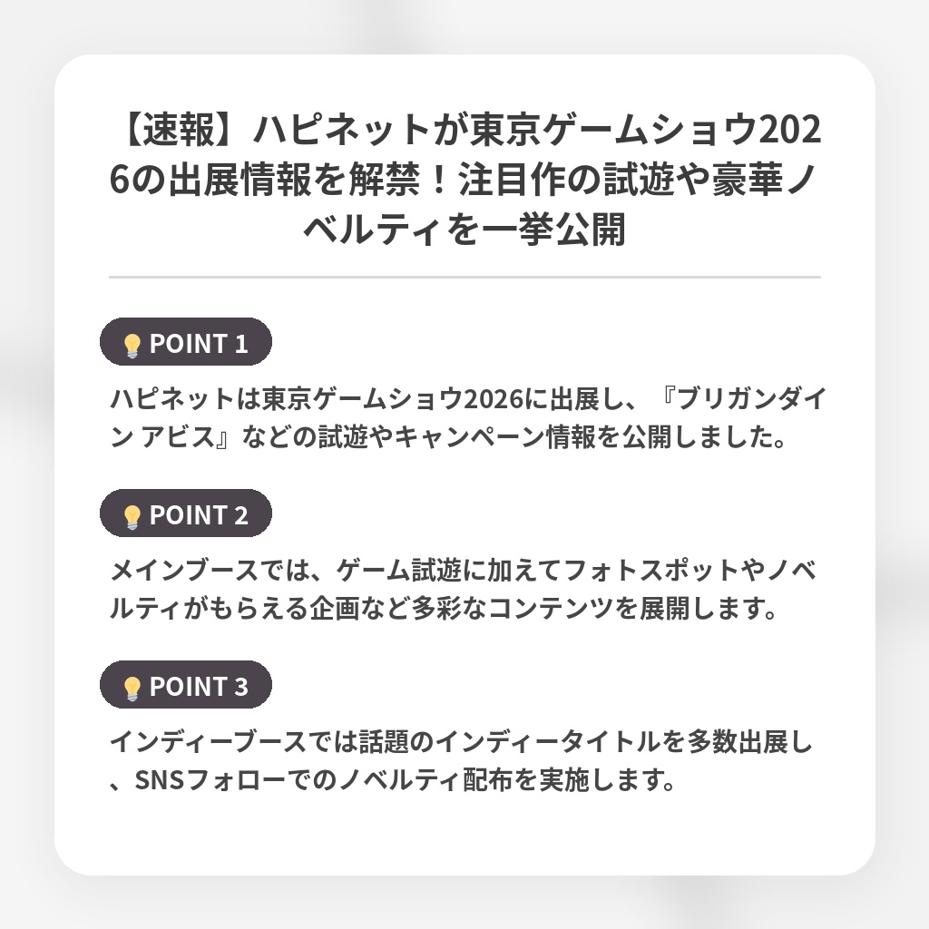 【速報】ハピネットが東京ゲームショウ2026の出展情報を解禁！注目作の試遊や豪華ノベルティを一挙公開の注目ポイントまとめ