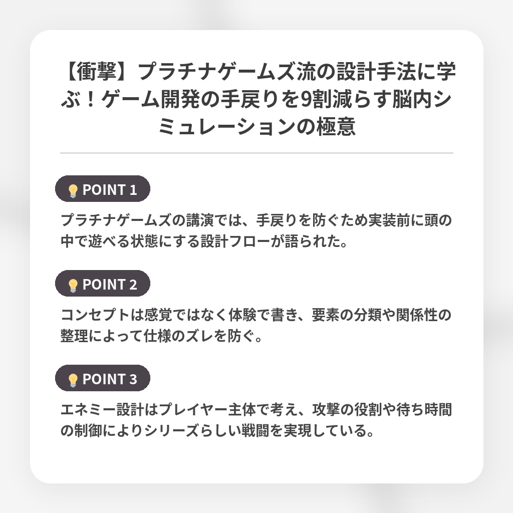 【衝撃】プラチナゲームズ流の設計手法に学ぶ!ゲーム開発の手戻りを9割減らす脳内シミュレーションの極意の注目ポイントまとめ