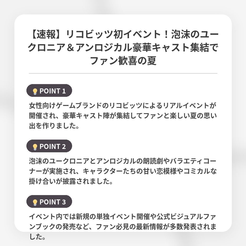 【速報】リコビッツ初イベント！泡沫のユークロニア＆アンロジカル豪華キャスト集結でファン歓喜の夏の注目ポイントまとめ