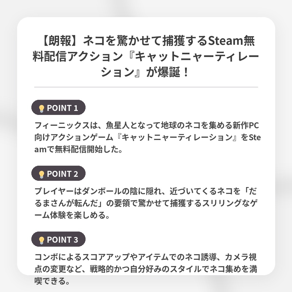 【朗報】ネコを驚かせて捕獲するSteam無料配信アクション『キャットニャーティレーション』が爆誕！の注目ポイントまとめ