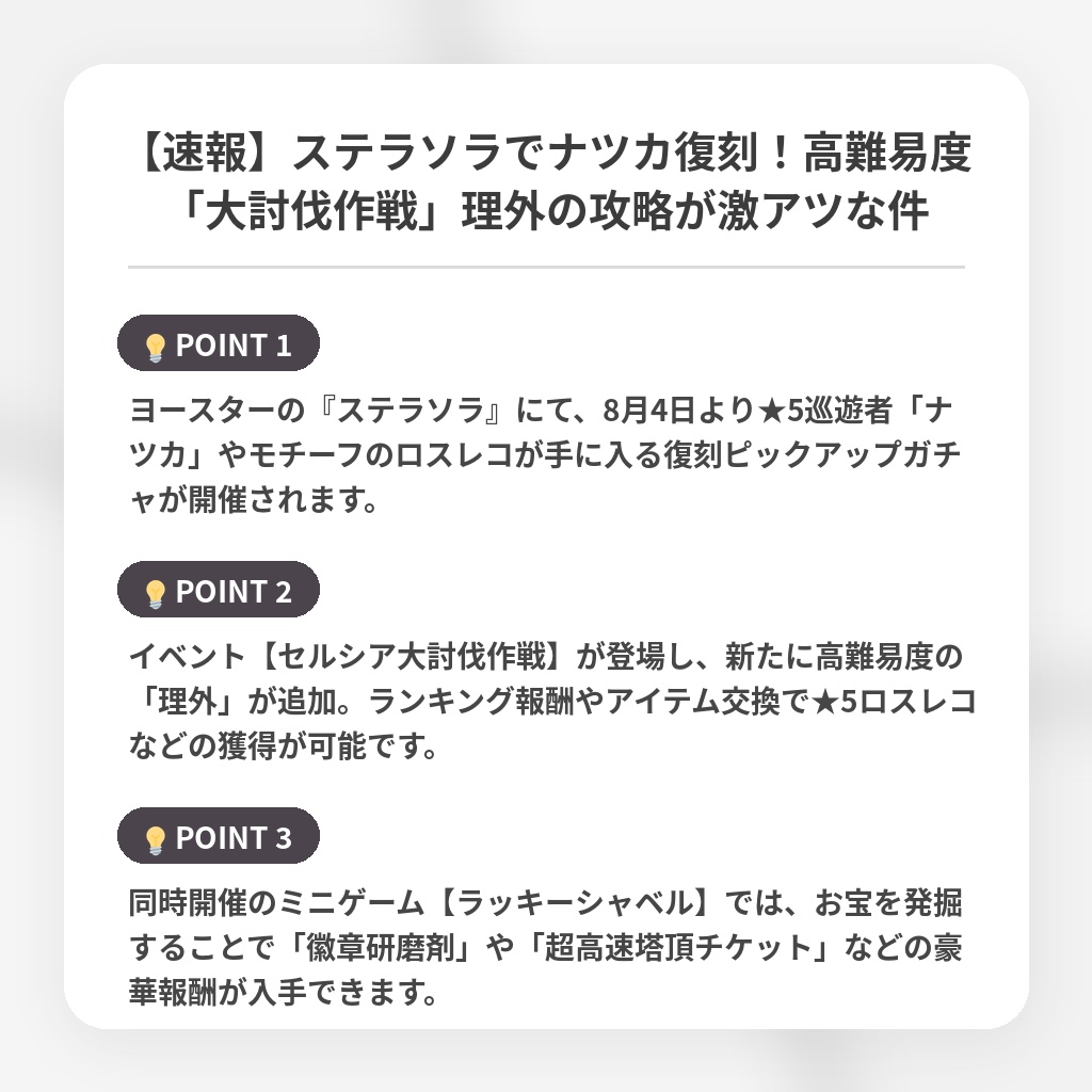 【速報】ステラソラでナツカ復刻！高難易度「大討伐作戦」理外の攻略が激アツな件の注目ポイントまとめ