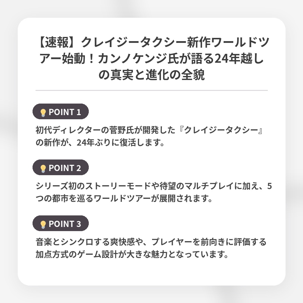 【速報】クレイジータクシー新作ワールドツアー始動!カンノケンジ氏が語る24年越しの真実と進化の全貌の注目ポイントまとめ