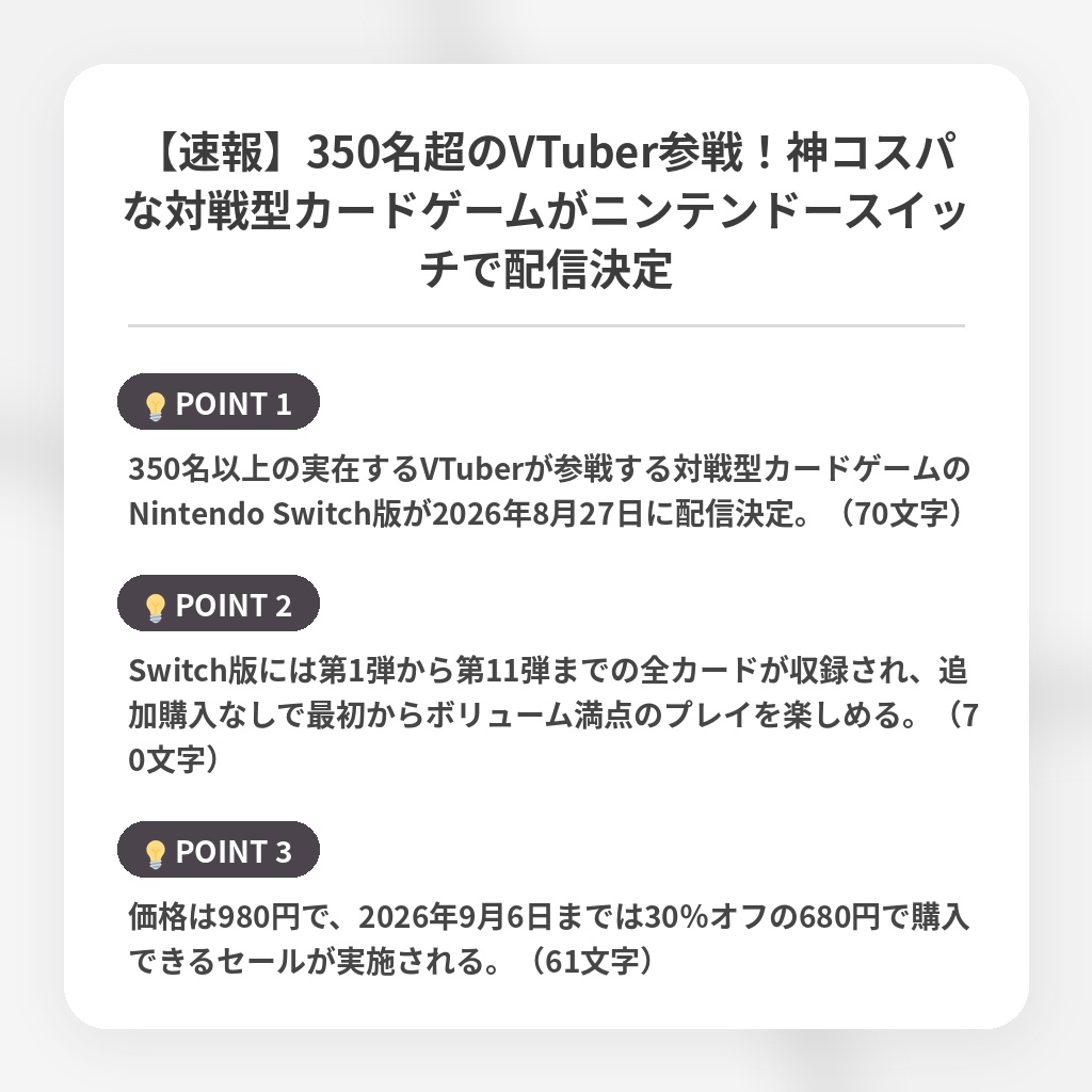 【速報】350名超のVTuber参戦！神コスパな対戦型カードゲームがニンテンドースイッチで配信決定の注目ポイントまとめ