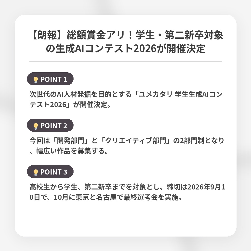 【朗報】総額賞金アリ！学生・第二新卒対象の生成AIコンテスト2026が開催決定の注目ポイントまとめ