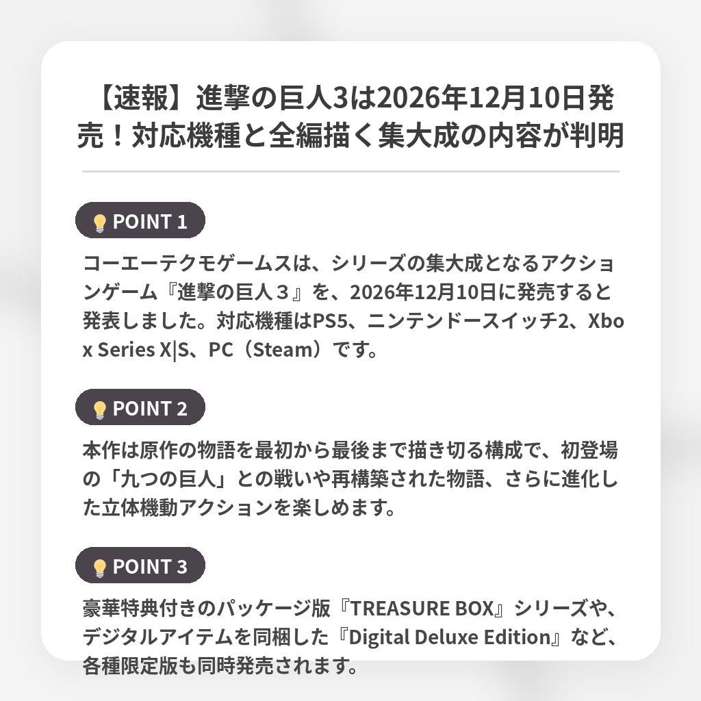 【速報】進撃の巨人3は2026年12月10日発売!対応機種と全編描く集大成の内容が判明の注目ポイントまとめ