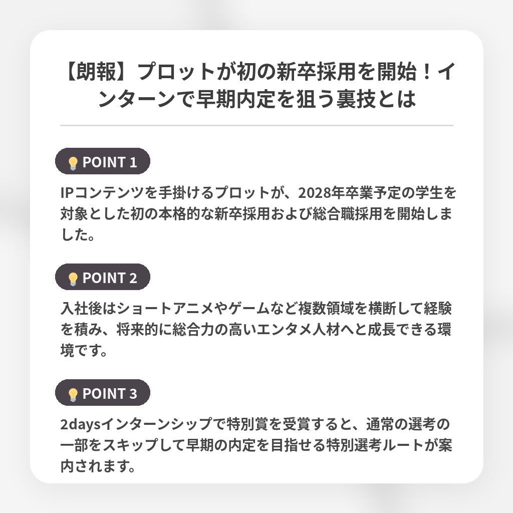 【朗報】プロットが初の新卒採用を開始！インターンで早期内定を狙う裏技とはの注目ポイントまとめ