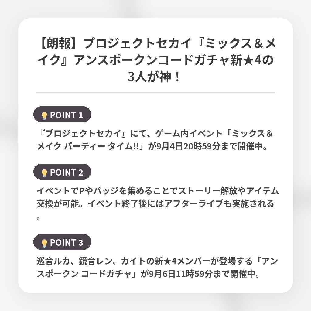 【朗報】プロジェクトセカイ『ミックス＆メイク』アンスポークンコードガチャ新★4の3人が神！の注目ポイントまとめ