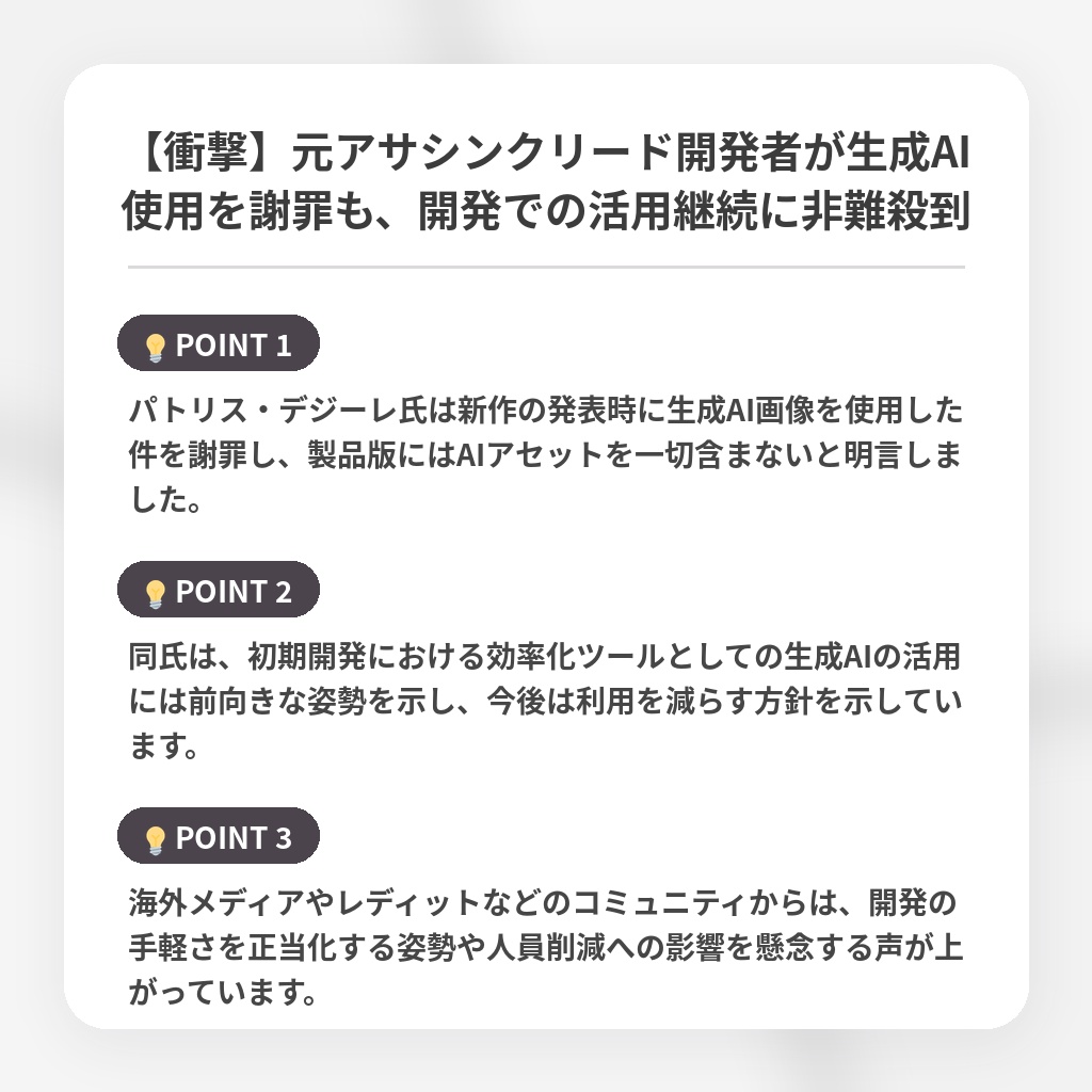 【衝撃】元アサシンクリード開発者が生成AI使用を謝罪も、開発での活用継続に非難殺到の注目ポイントまとめ
