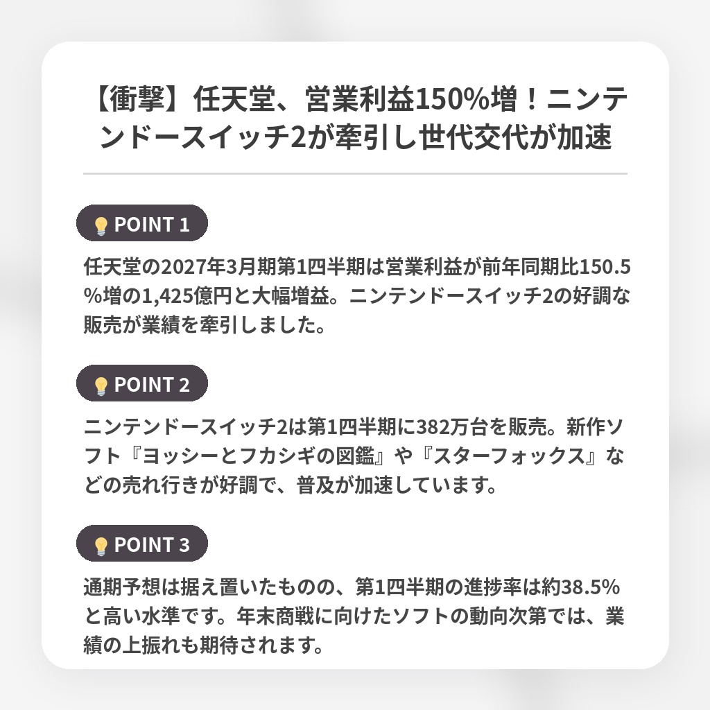 【衝撃】任天堂、営業利益150%増！ニンテンドースイッチ2が牽引し世代交代が加速の注目ポイントまとめ