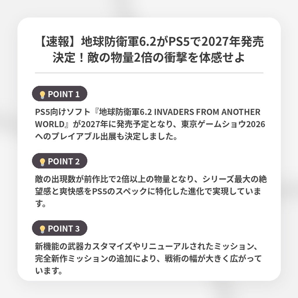 【速報】地球防衛軍6.2がPS5で2027年発売決定！敵の物量2倍の衝撃を体感せよの注目ポイントまとめ