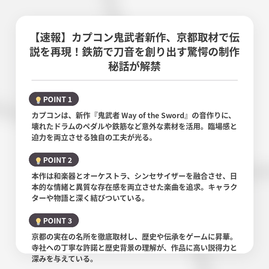 【速報】カプコン鬼武者新作、京都取材で伝説を再現！鉄筋で刀音を創り出す驚愕の制作秘話が解禁の注目ポイントまとめ
