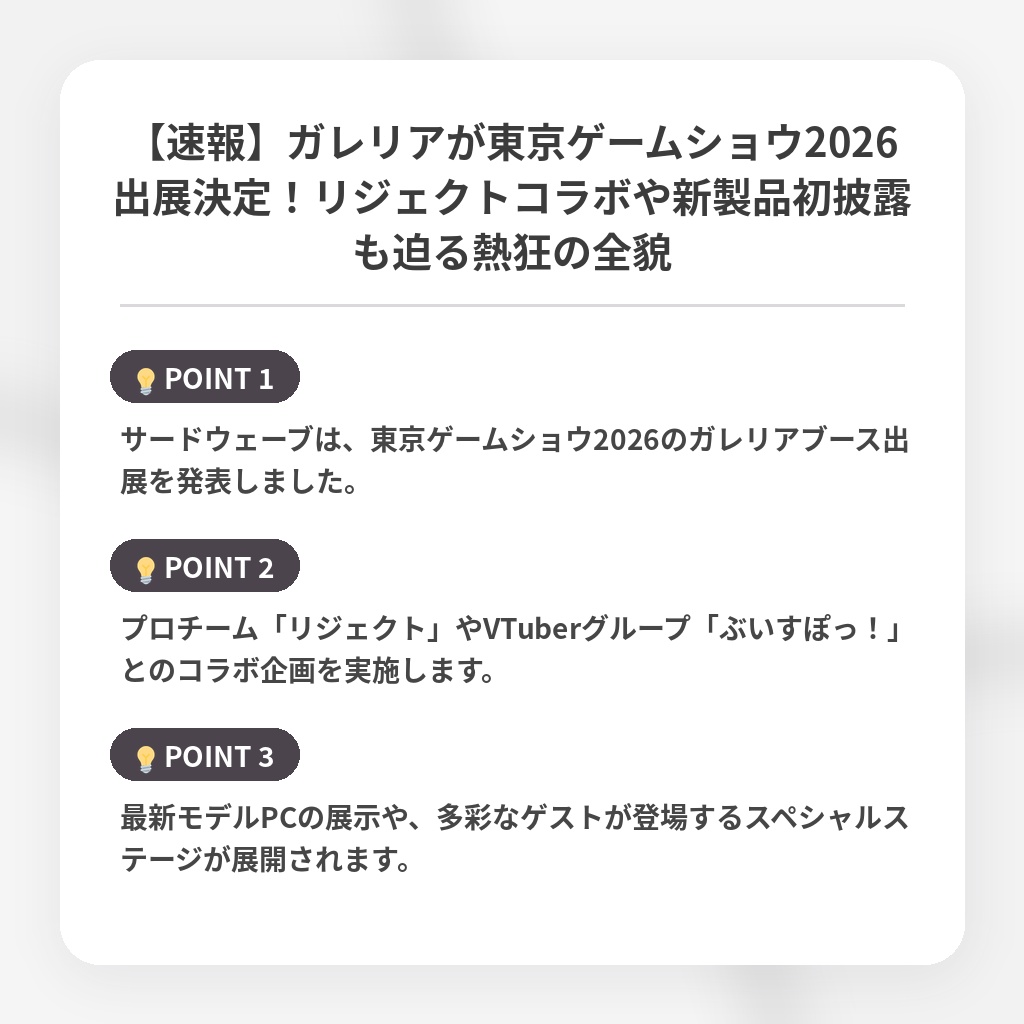 【速報】ガレリアが東京ゲームショウ2026出展決定!リジェクトコラボや新製品初披露も迫る熱狂の全貌の注目ポイントまとめ