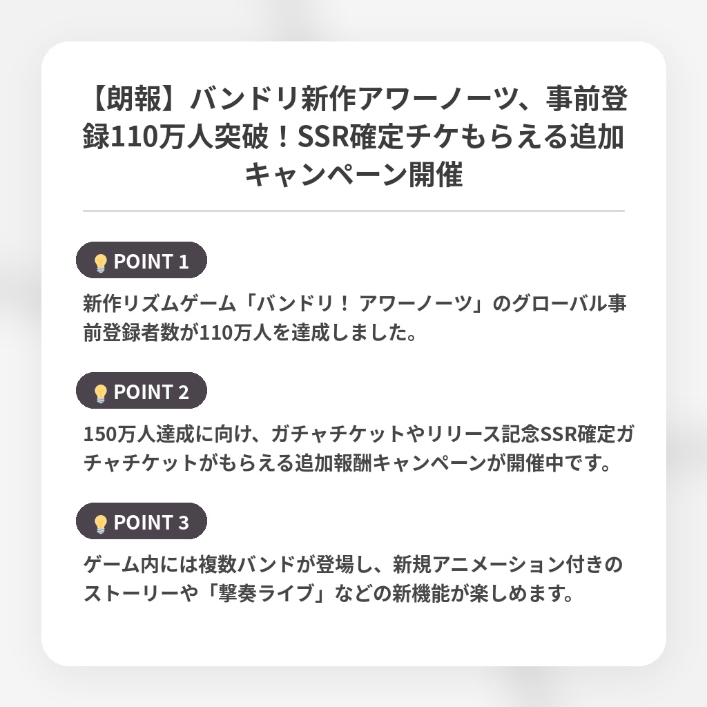 【朗報】バンドリ新作アワーノーツ、事前登録110万人突破！SSR確定チケもらえる追加キャンペーン開催の注目ポイントまとめ