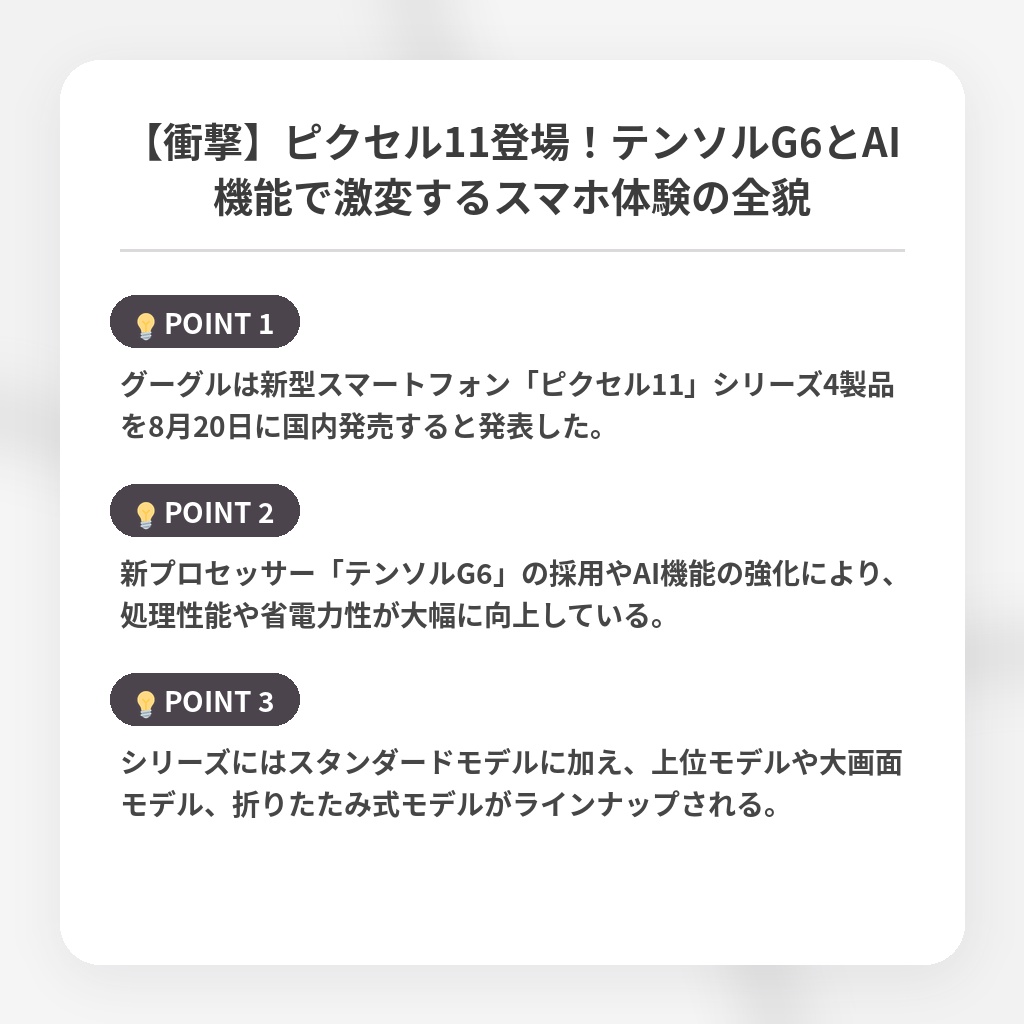 【衝撃】ピクセル11登場！テンソルG6とAI機能で激変するスマホ体験の全貌の注目ポイントまとめ