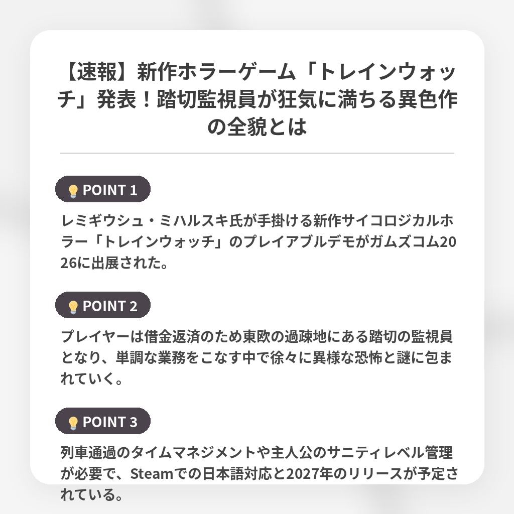 【速報】新作ホラーゲーム「トレインウォッチ」発表!踏切監視員が狂気に満ちる異色作の全貌とはの注目ポイントまとめ