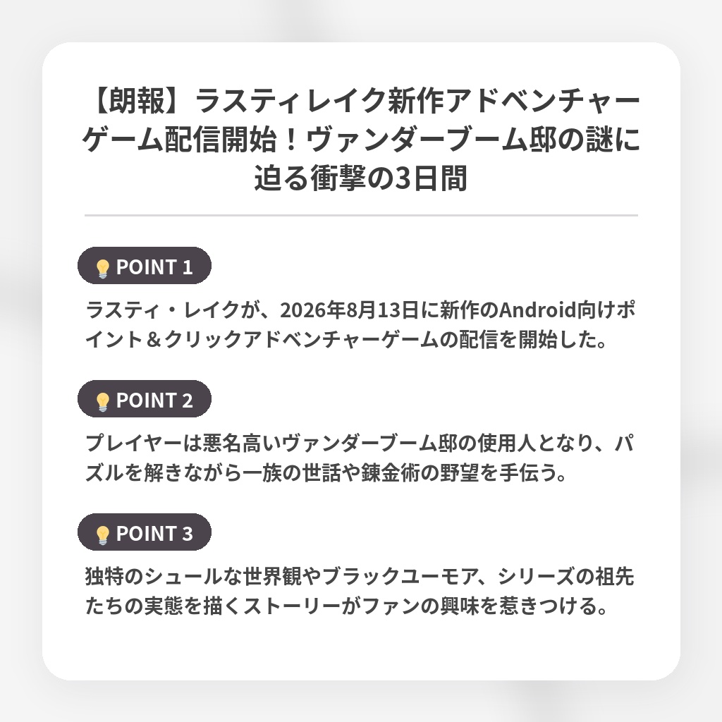 【朗報】ラスティレイク新作アドベンチャーゲーム配信開始!ヴァンダーブーム邸の謎に迫る衝撃の3日間の注目ポイントまとめ