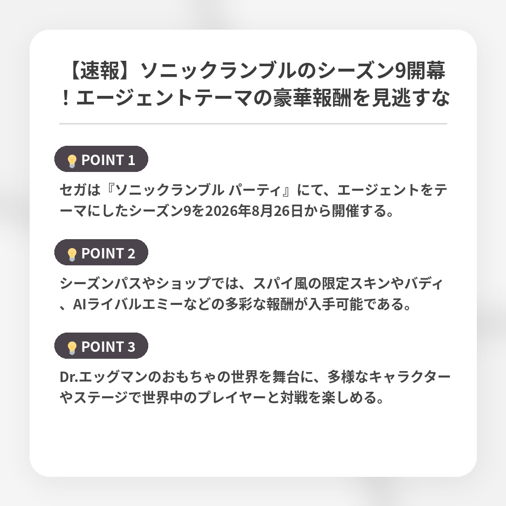 【速報】ソニックランブルのシーズン9開幕！エージェントテーマの豪華報酬を見逃すなの注目ポイントまとめ