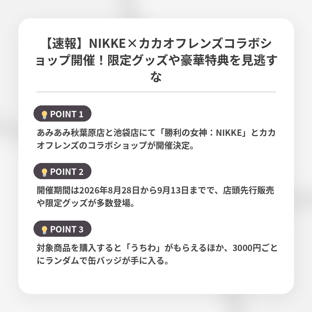 【速報】NIKKE×カカオフレンズコラボショップ開催！限定グッズや豪華特典を見逃すなの注目ポイントまとめ