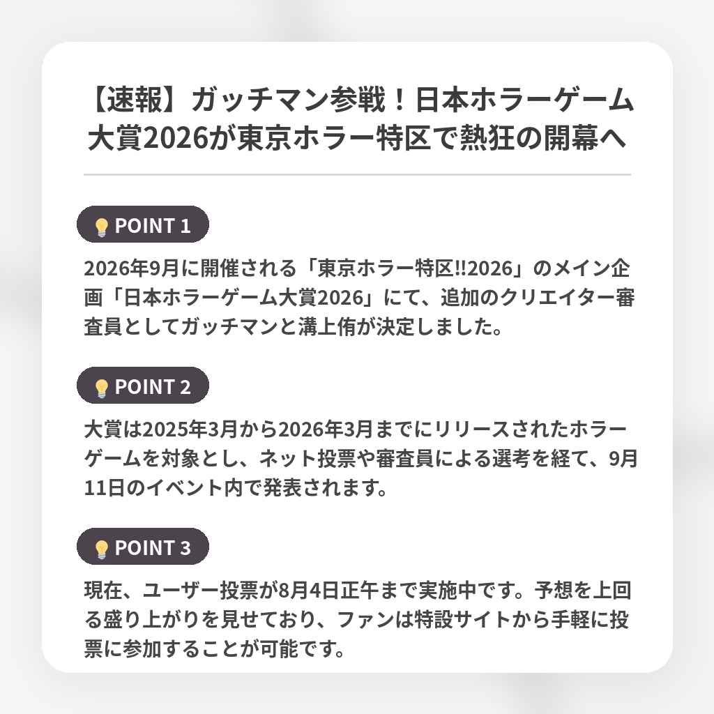【速報】ガッチマン参戦!日本ホラーゲーム大賞2026が東京ホラー特区で熱狂の開幕への注目ポイントまとめ