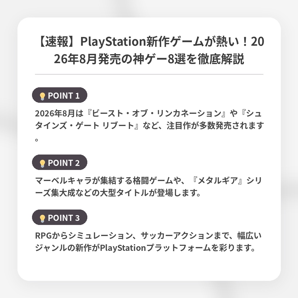 【速報】PlayStation新作ゲームが熱い!2026年8月発売の神ゲー8選を徹底解説の注目ポイントまとめ
