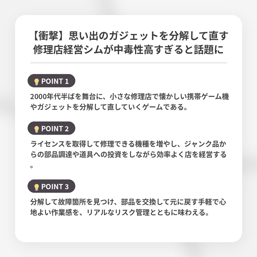 【衝撃】思い出のガジェットを分解して直す修理店経営シムが中毒性高すぎると話題にの注目ポイントまとめ