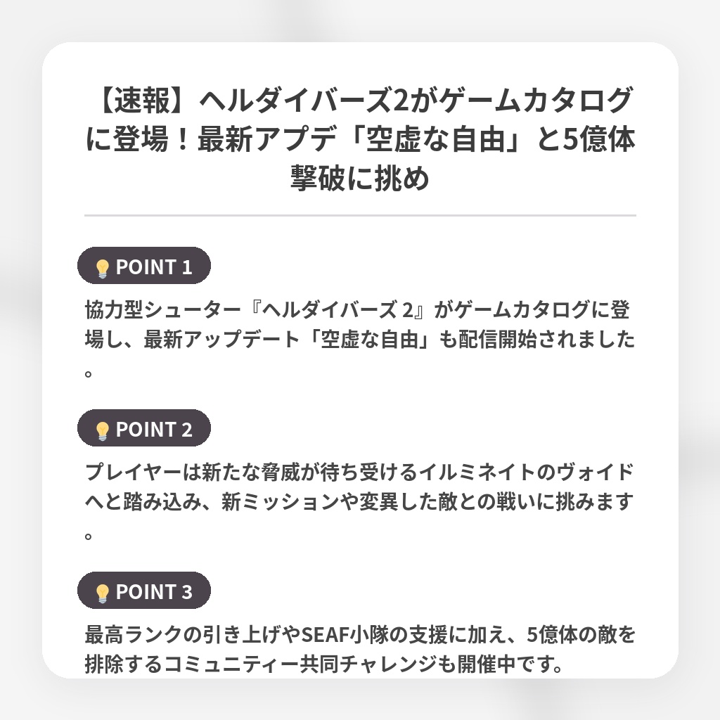 【速報】ヘルダイバーズ2がゲームカタログに登場!最新アプデ「空虚な自由」と5億体撃破に挑めの注目ポイントまとめ