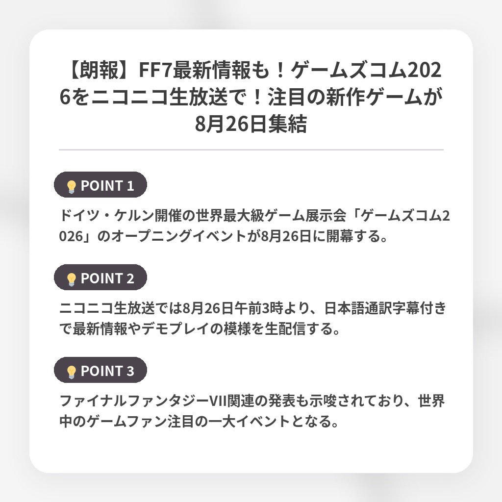 【朗報】FF7最新情報も！ゲームズコム2026をニコニコ生放送で！注目の新作ゲームが8月26日集結の注目ポイントまとめ