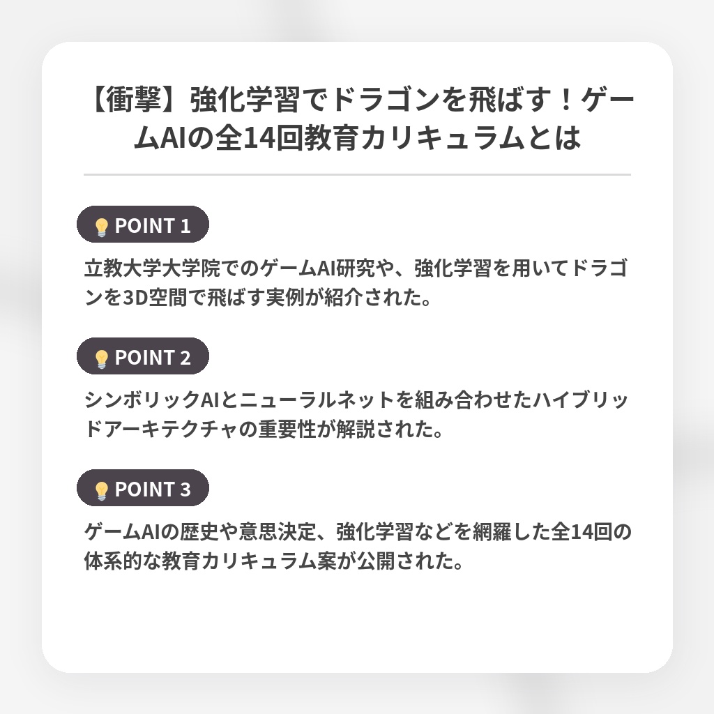 【衝撃】強化学習でドラゴンを飛ばす！ゲームAIの全14回教育カリキュラムとはの注目ポイントまとめ