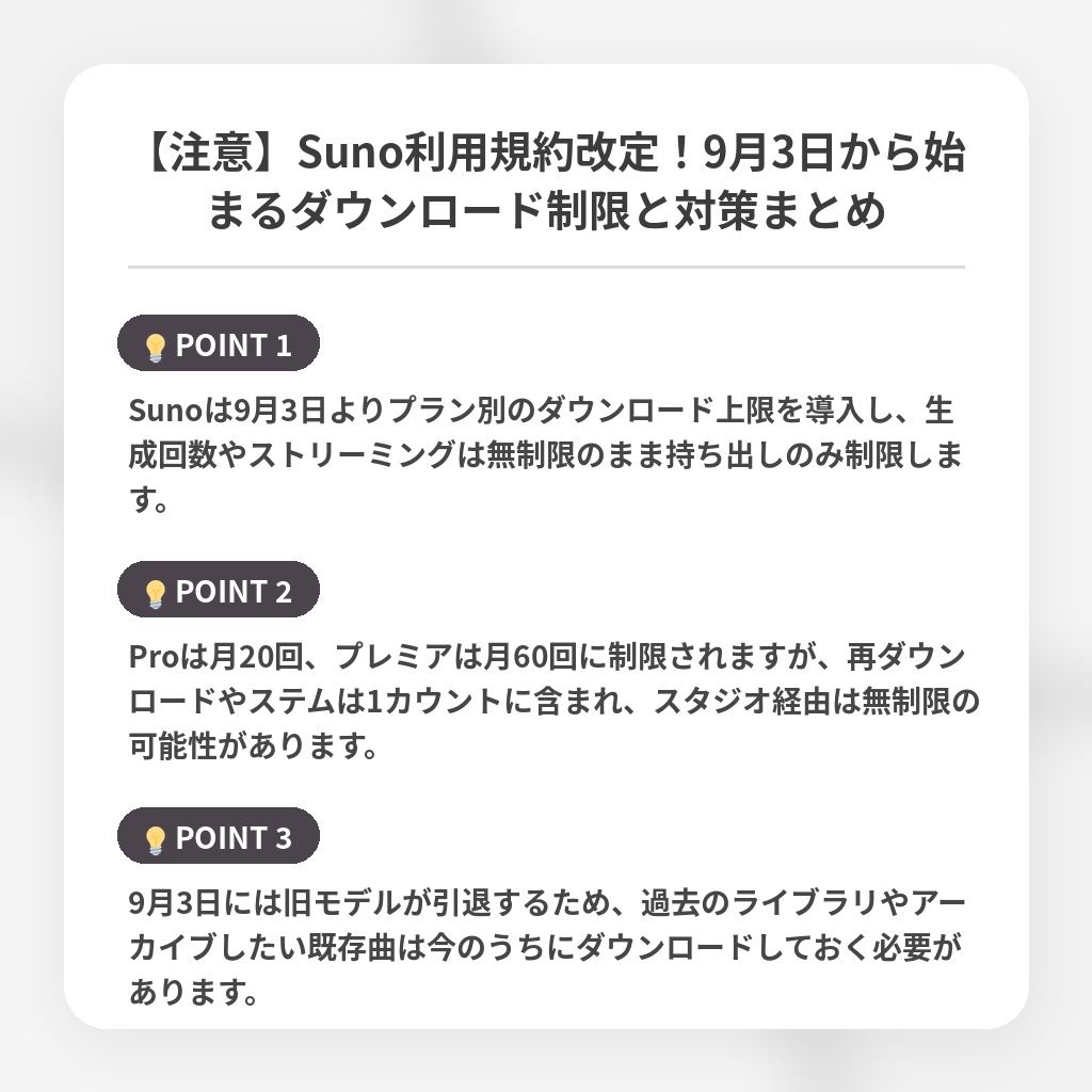 【注意】Suno利用規約改定！9月3日から始まるダウンロード制限と対策まとめの注目ポイントまとめ