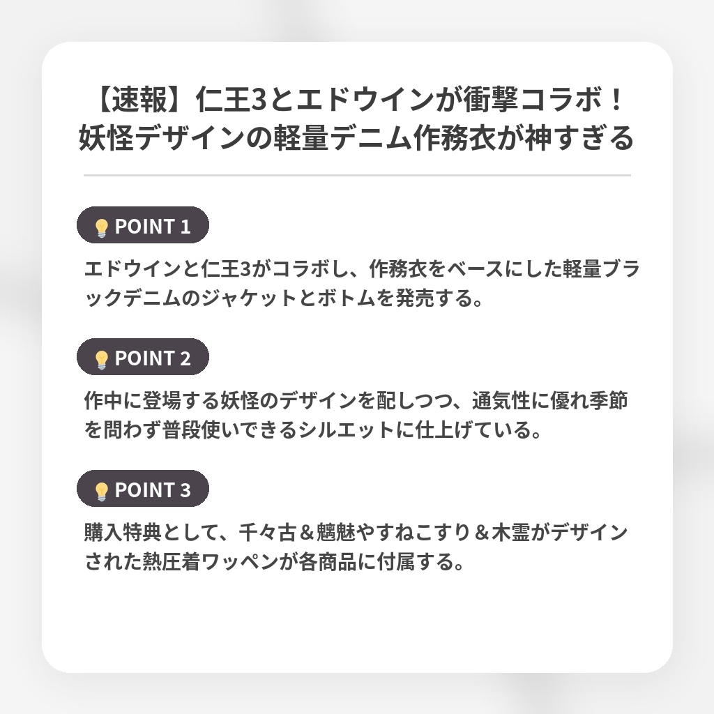 【速報】仁王3とエドウインが衝撃コラボ！妖怪デザインの軽量デニム作務衣が神すぎるの注目ポイントまとめ