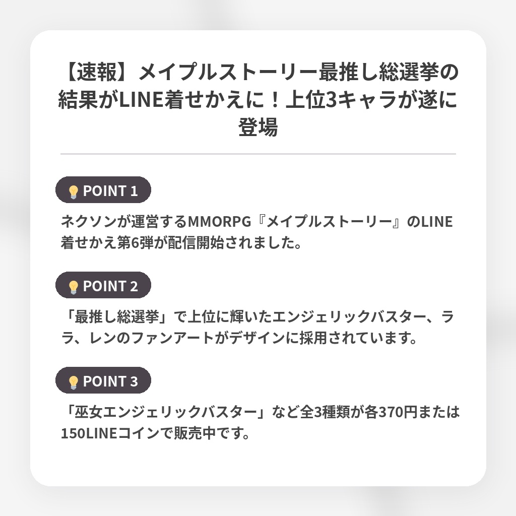 【速報】メイプルストーリー最推し総選挙の結果がLINE着せかえに!上位3キャラが遂に登場の注目ポイントまとめ