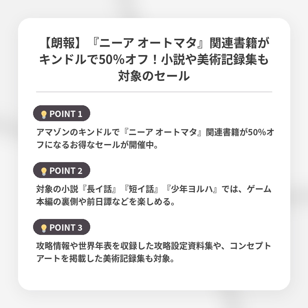 【朗報】『ニーア オートマタ』関連書籍がキンドルで50％オフ！小説や美術記録集も対象のセールの注目ポイントまとめ