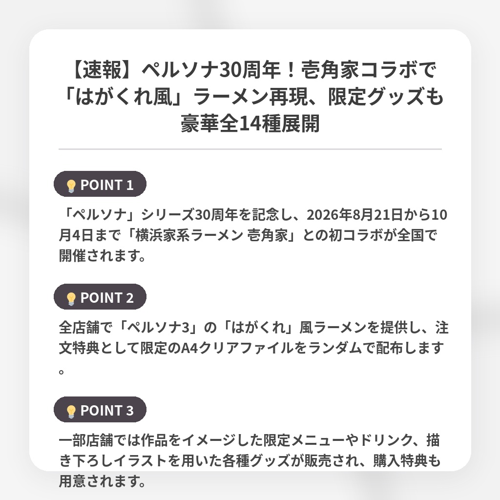 【速報】ペルソナ30周年!壱角家コラボで「はがくれ風」ラーメン再現、限定グッズも豪華全14種展開の注目ポイントまとめ